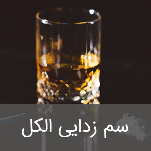 سم زدایی الکل