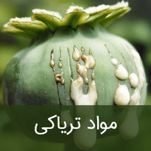 مواد تریاکی