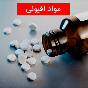 مواد مخدر افیونی