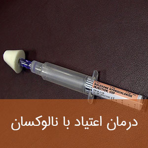 درمان اعتیاد با نالوکسان