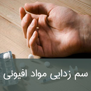 سم زدایی مواد افیونی