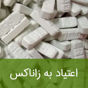 اعتیاد به زاناکس