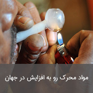 مواد محرک رو به افزایش در جهان