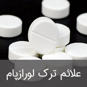 علائم ترک لورازپام