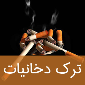 ترک دخانیات