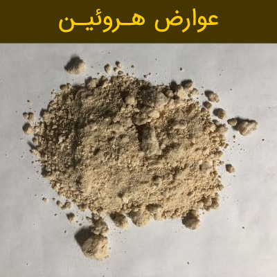 عوارض هروئین