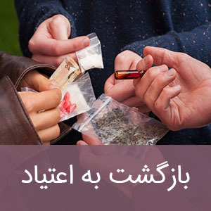 بازگشت به اعتیاد