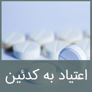 اعتیاد به کدئین