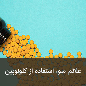علائم سوء استفاده از کلونوپین