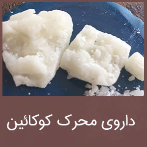 داروی محرک کوکائین