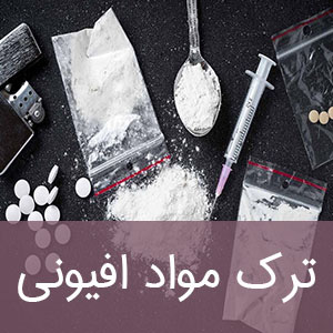 ترک مواد افیونی