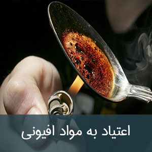 اعتیاد به مواد افیونی