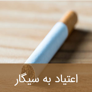 اعتیاد به سیگار