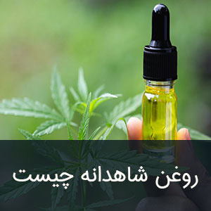 روغن شاهدانه چیست