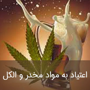 اعتیاد به مواد مخدر و الکل