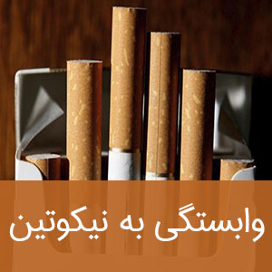 وابستگی به نیکوتین