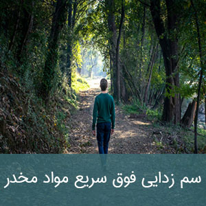 سم زدایی فوق سریع مواد مخدر