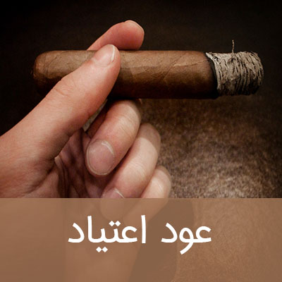 عود اعتیاد