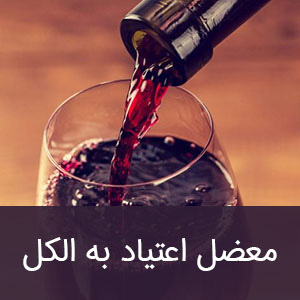 معضل اعتیاد به الکل