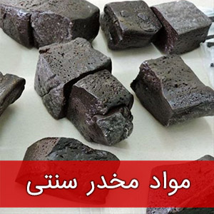 مواد مخدر سنتی