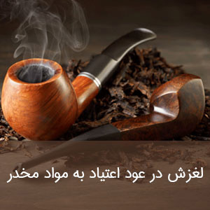 لغزش در عود اعتیاد به مواد مخدر