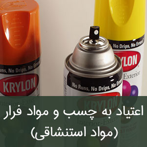 اعتیاد به چسب و مواد فرار (مواد استنشاقی)