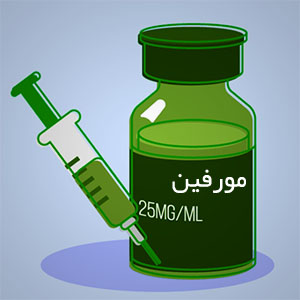 مورفین