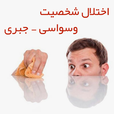 اختلال شخصیت وسواسی‌-‌جبری