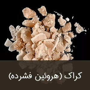 کراک (هروئین فشرده)