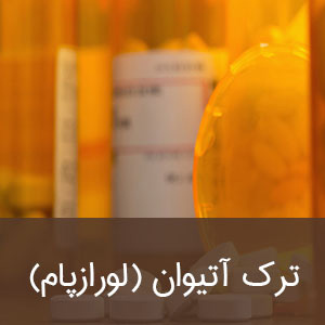 ترک لورازپام