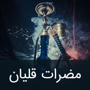 مضرات قلیان