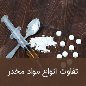 تفاوت انواع مواد مخدر