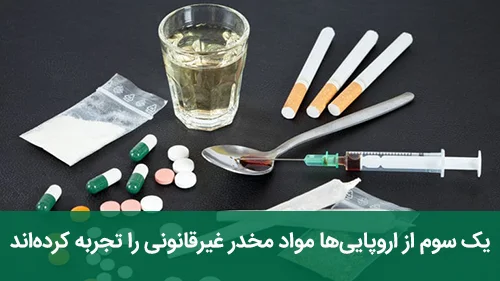 یک سوم از اروپایی‌ها مواد مخدر غیرقانونی را تجربه کرده‌اند