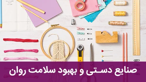 صنایع دستی و بهبود سلامت روان