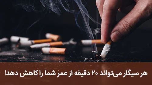هر سیگار می‌تواند ۲۰ دقیقه از عمر شما را کاهش دهد!