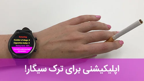اپلیکیشنی برای ترک سیگار!