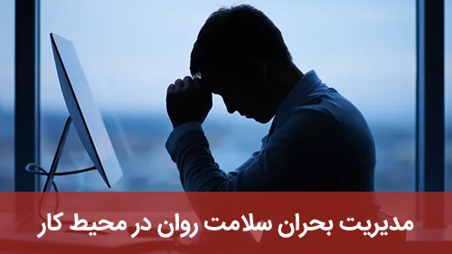 مدیریت بحران سلامت روان در محیط کار