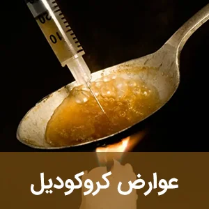 عوارض کروکودیل