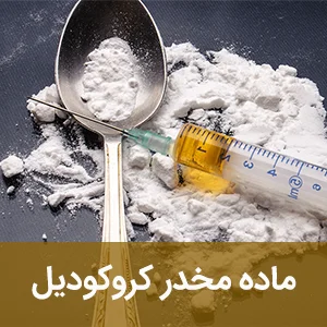ماده مخدر کروکودیل