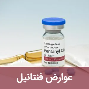 عوارض فنتانیل