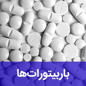 باربیتورات‌ها