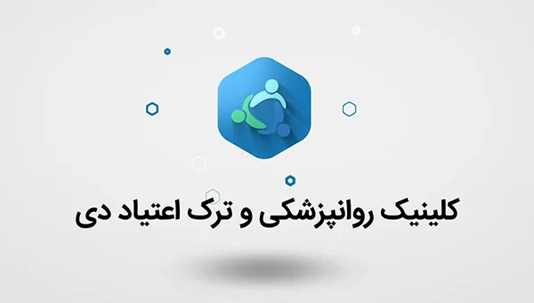 درمان اعتیاد به مواد مخدر با کمک دارو