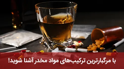 با مرگبارترین ترکیب‌های مواد مخدر آشنا شوید!