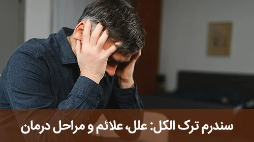 سندرم ترک الکل: علل، علائم و درمان