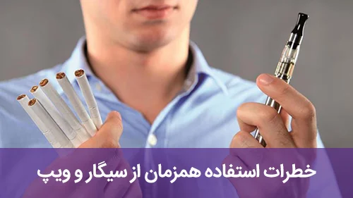 خطرات استفاده همزمان از سیگار و ویپ