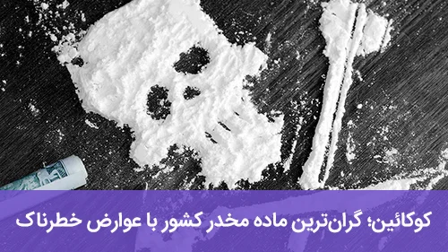 کوکائین؛ گران‌ترین ماده مخدر کشور با عوارض خطرناک