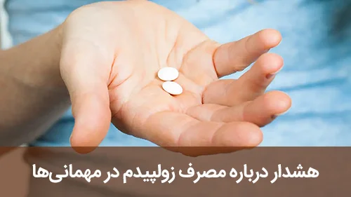 هشدار درباره مصرف زولپیدم در مهمانی‌ها