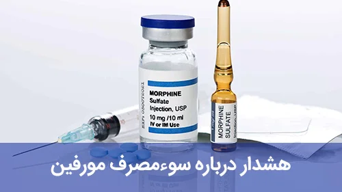 هشدار درباره سوءمصرف مورفین