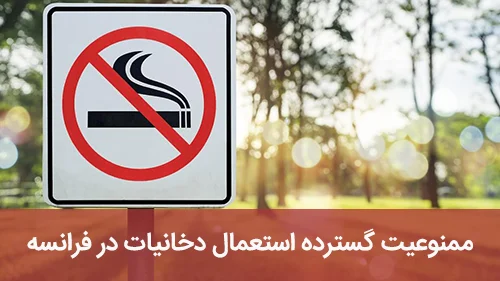 ممنوعیت گسترده استعمال دخانیات در فرانسه