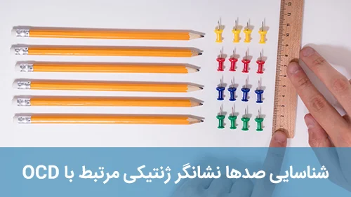 شناسایی صدها نشانگر ژنتیکی مرتبط با OCD